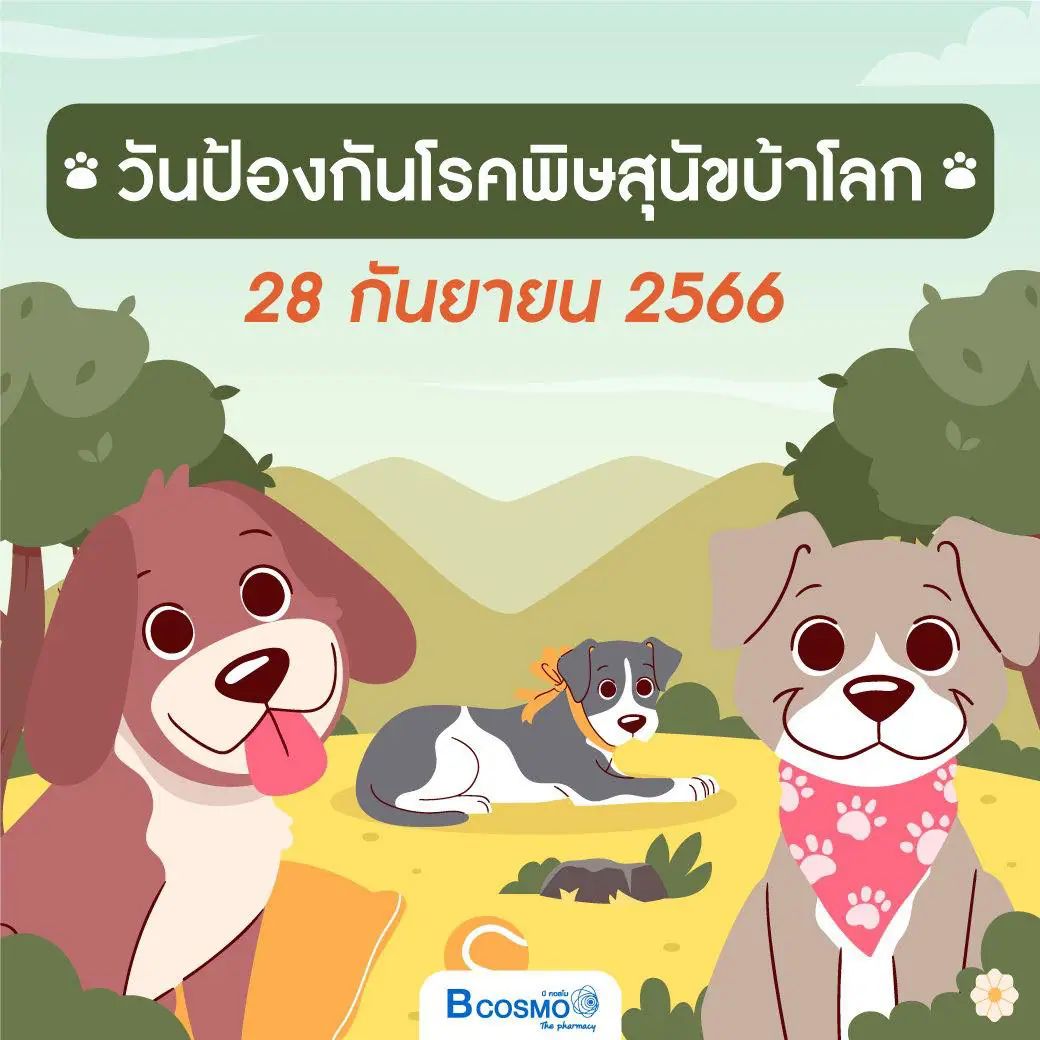 วันป้องกันโรคพิษสุนัขบ้าโลก World Rabies Day