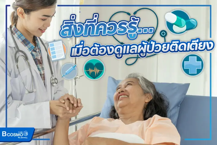 สิ่งที่ควรรู้เมื่อต้องดูแลผู้ป่วยติดเตียง