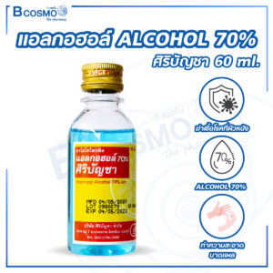แอลกอฮอล์ ALCOHOL 70% ศิริบัญชา 60 ml.