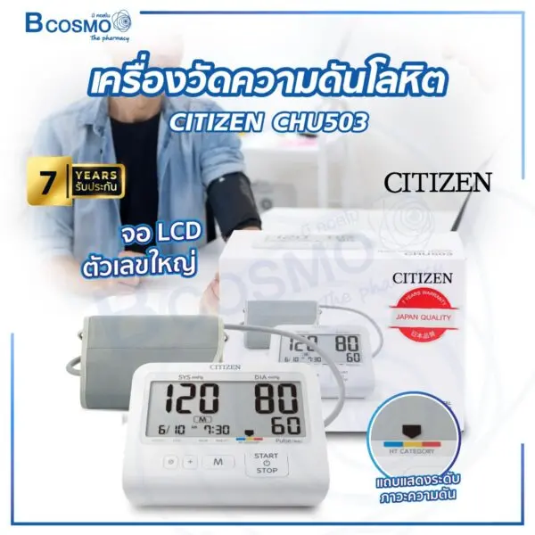 เครื่องวัดความดันโลหิต CITIZEN CHU503