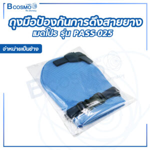 ถุงมือป้องกันการดึงสายยาง เมดโปร รุ่น PASS-025 (จำหน่ายเป็นข้าง)