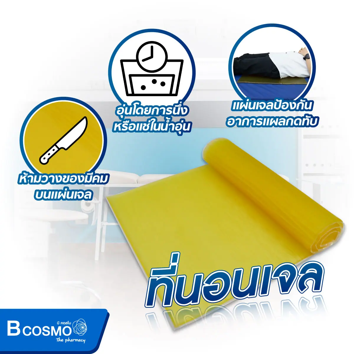 ที่นอนเจล Howell (Operating Table Pad)