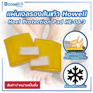 แผ่นเจลรองส้นเท้า Howell Heel protection pad HE-08-3