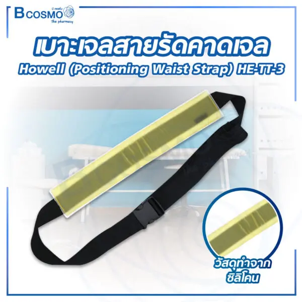 เบาะเจลสายรัดคาดเจล Howell (Positioning Waist Strap) HE-TT-3 