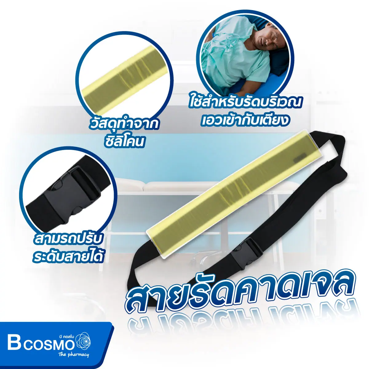 เบาะเจลสายรัดคาดเจล Howell (Positioning Waist Strap) HE-TT-3 เบาะเจลสายรัดคาดเจล Howell (Positioning Waist Strap) HE-TT-3