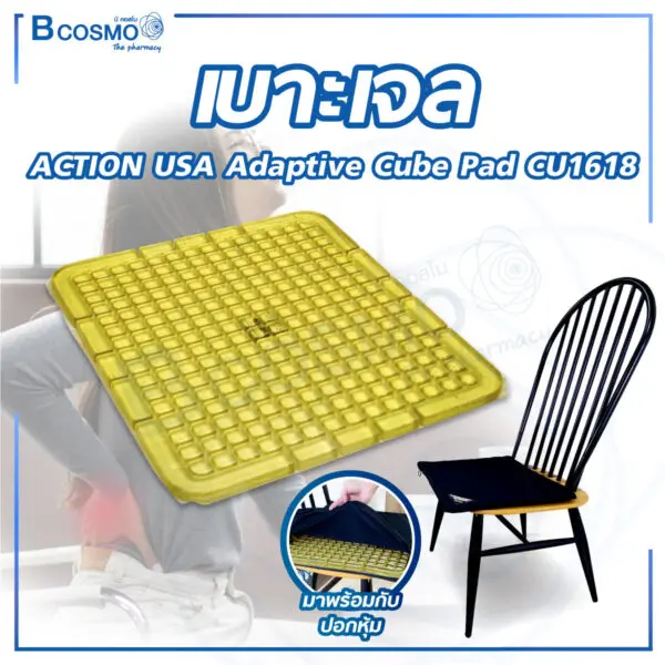 เบาะเจล ACTION USA Adaptive Cube Pad CU1618