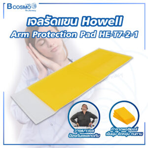 เบาะเจลรัดแขน Howell Arm protection pad HE-T7-2