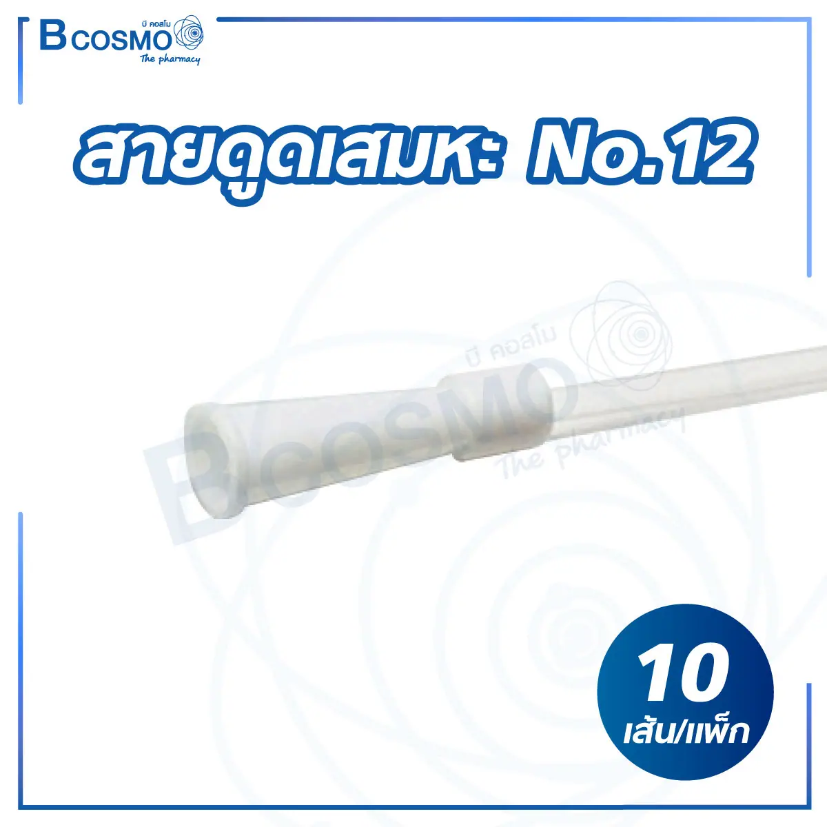 สายดูดเสมหะ No.12 [10 เส้น/แพ็ก]