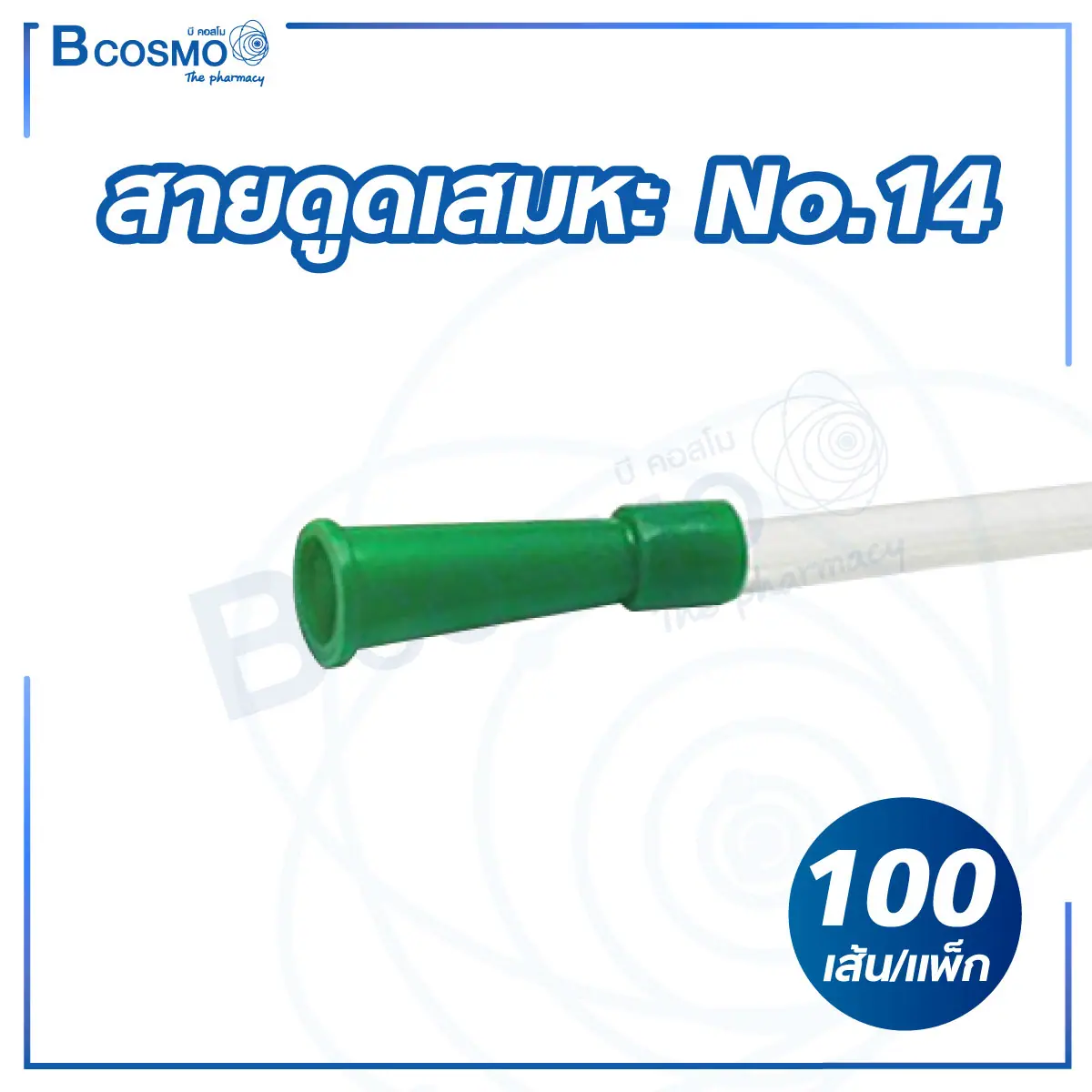 สายดูดเสมหะ No.14 [100 เส้น/แพ็ก]