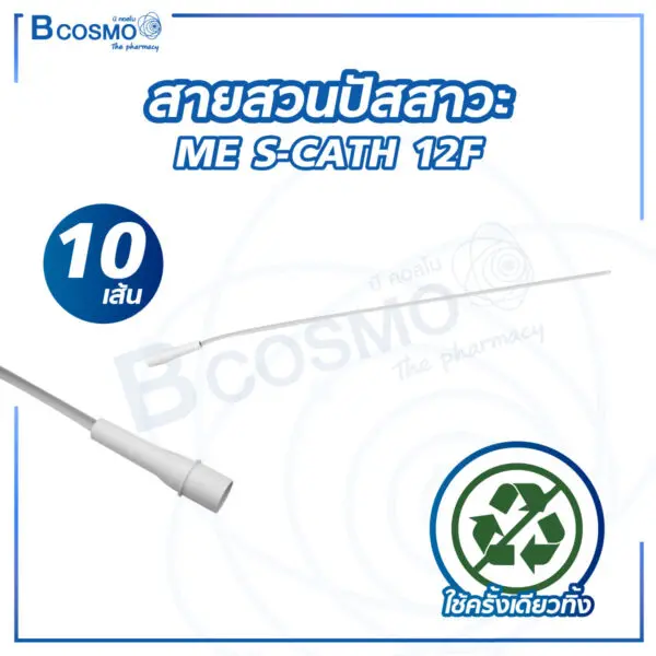 สายสวนปัสสาวะ MEDIC PHARMA U-CATH 12F [10 เส้น]