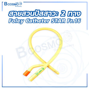 สายสวนปัสสาวะ 2 ทาง Foley Catheter STAR Fr.16
