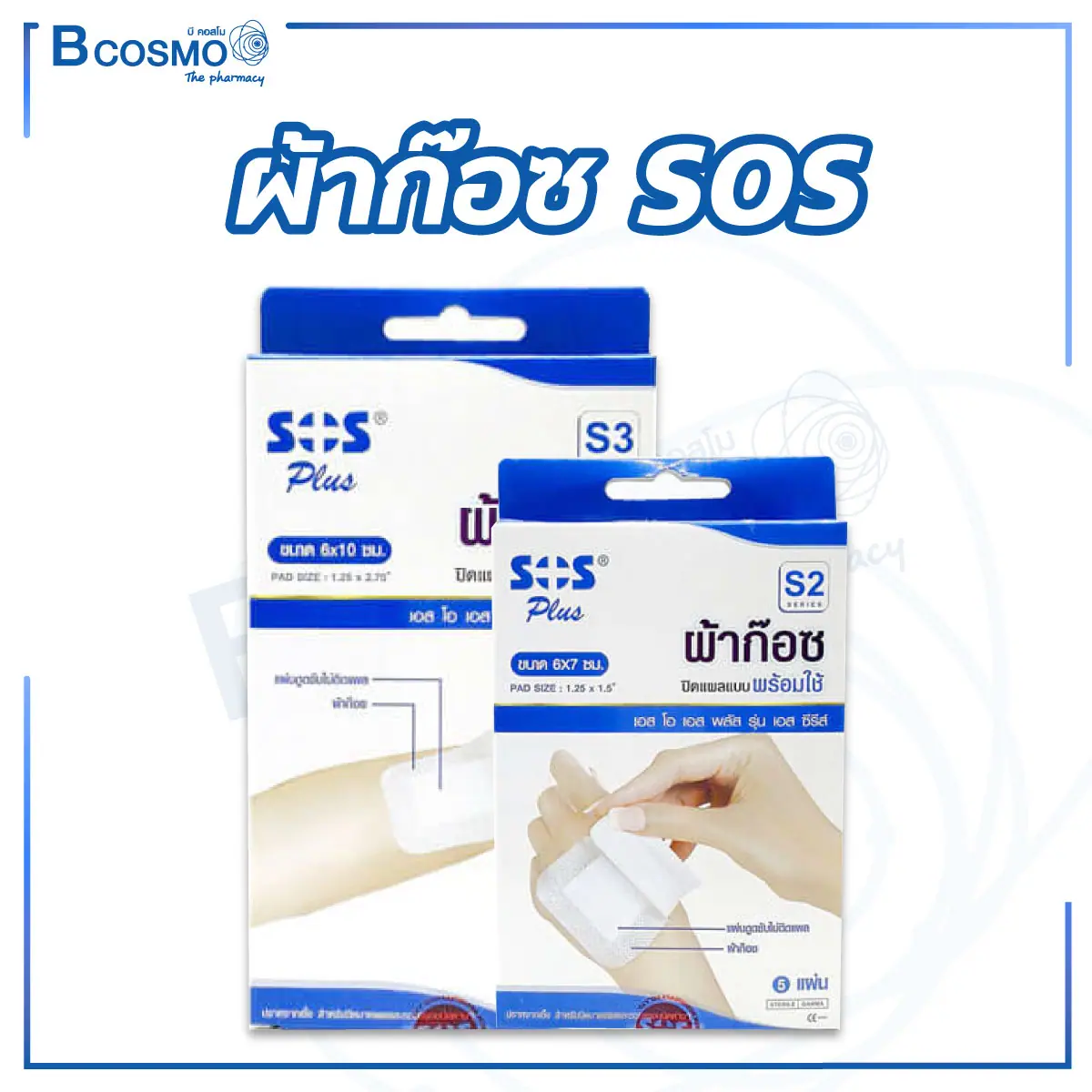 ผ้าก๊อซ SOS