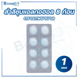 สำลีชุบแอลกอฮอล์ 8 ก้อน ตรารถพยาบาล [1 แผง]
