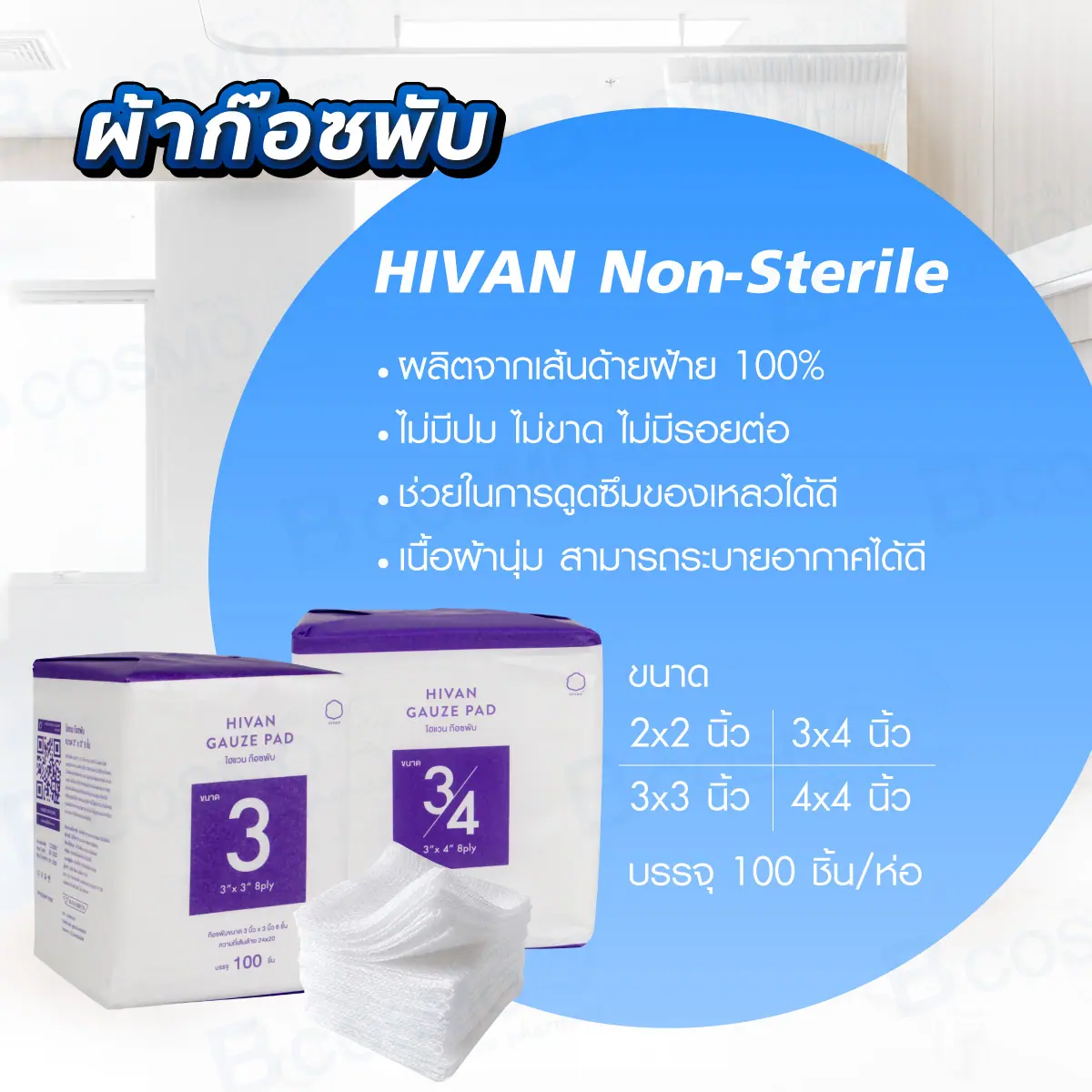 ผ้าก๊อซพับ HIVAN Non-sterile 8 Ply [100 ชิ้น/ห่อ]