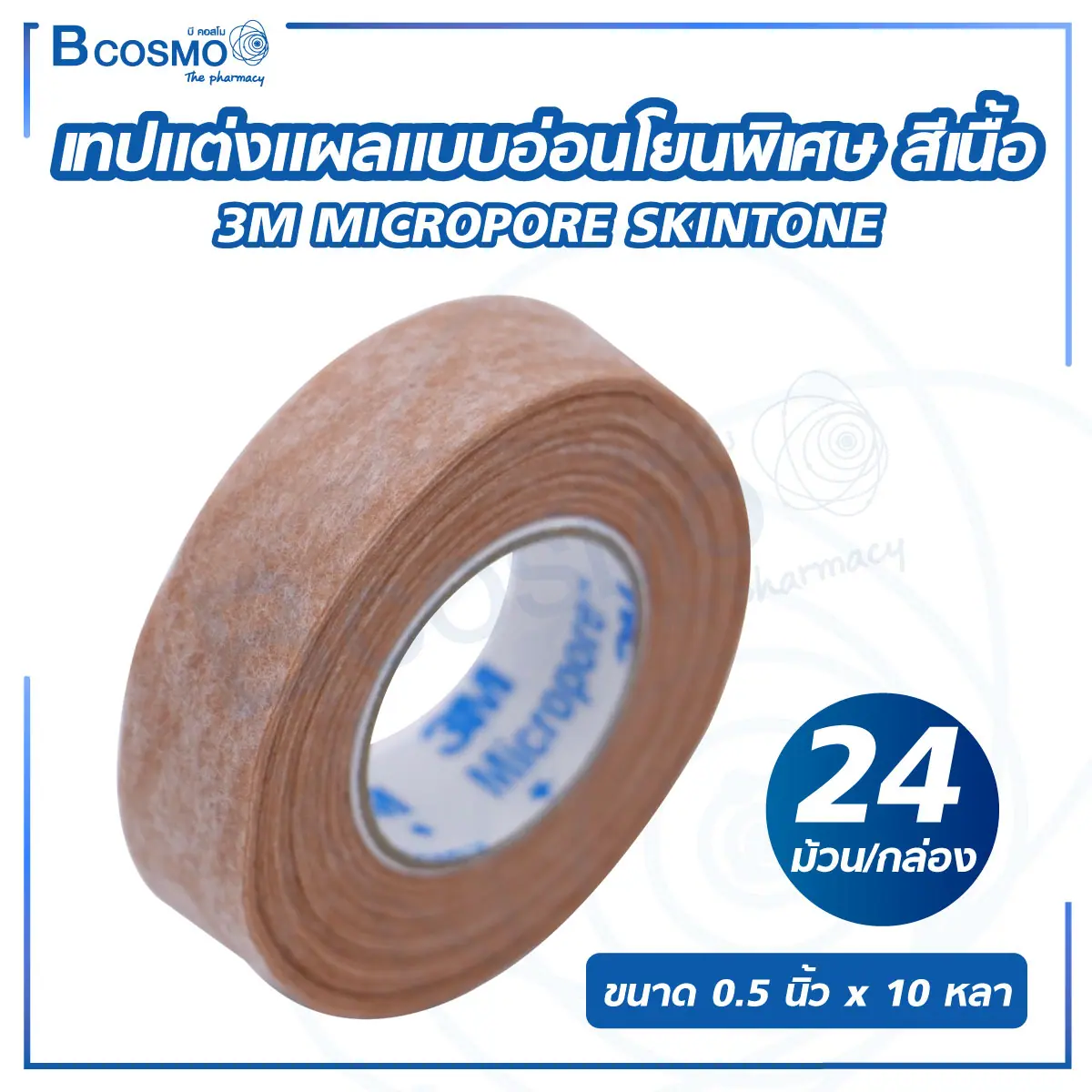 เทปแต่งแผลแบบอ่อนโยนพิเศษ สีเนื้อ 3M MICROPORE SKINTONE ขนาด 0.5 นิ้ว x 10 หลา [24 ม้วน/กล่อง]