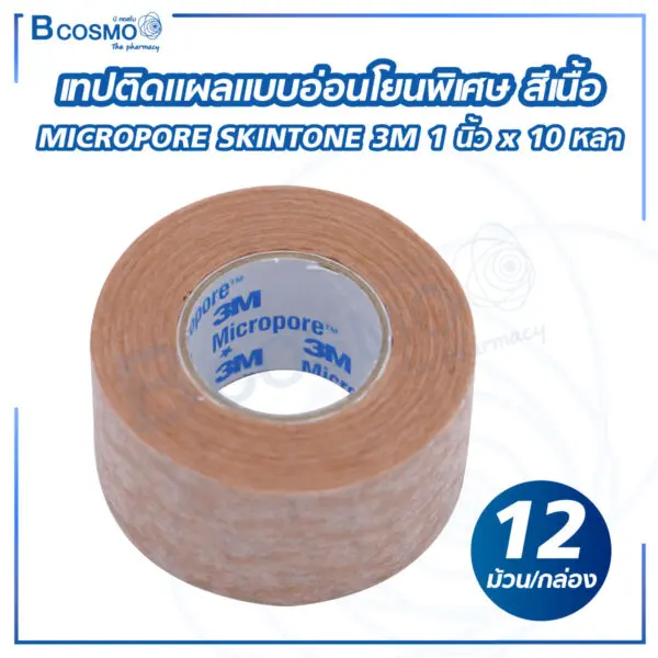 เทปติดแผลแบบอ่อนโยนพิเศษ สีเนื้อ MICROPORE SKINTONE 3M 1 นิ้ว x 10 หลา [12 ม้วน/กล่อง]