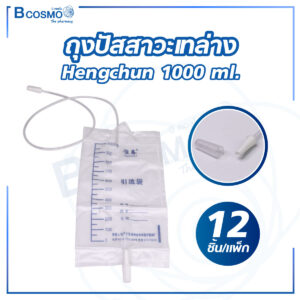 ถุงปัสสาวะเทล่าง Hengchun 1000 ml. [12 ชิ้น/แพ็ก]