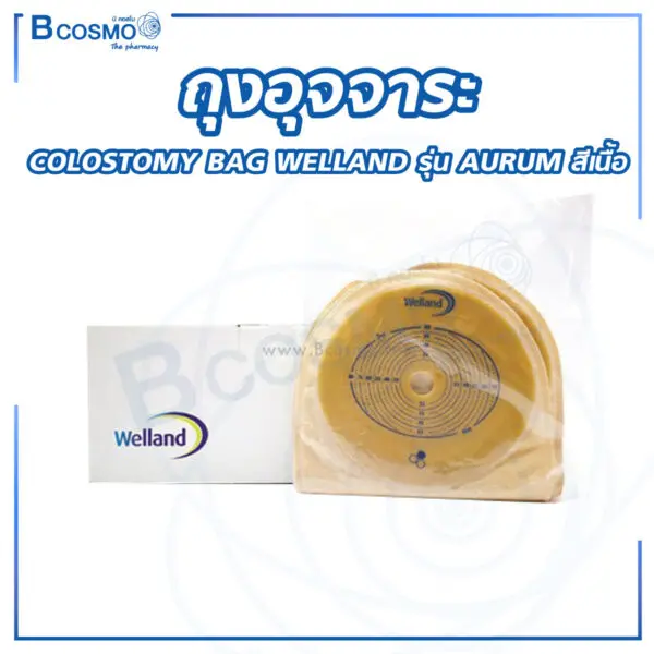 ถุงอุจจาระ COLOSTOMY BAG WELLAND รุ่น AURUM สีเนื้อ