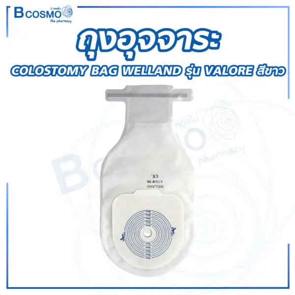 ถุงอุจจาระ COLOSTOMY BAG WELLAND รุ่น VALORE สีขาว