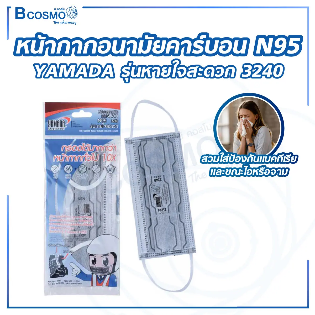 หน้ากากอนามัยคาร์บอน N95 YAMADA รุ่นหายใจสะดวก 3240 [1 ชิ้น]