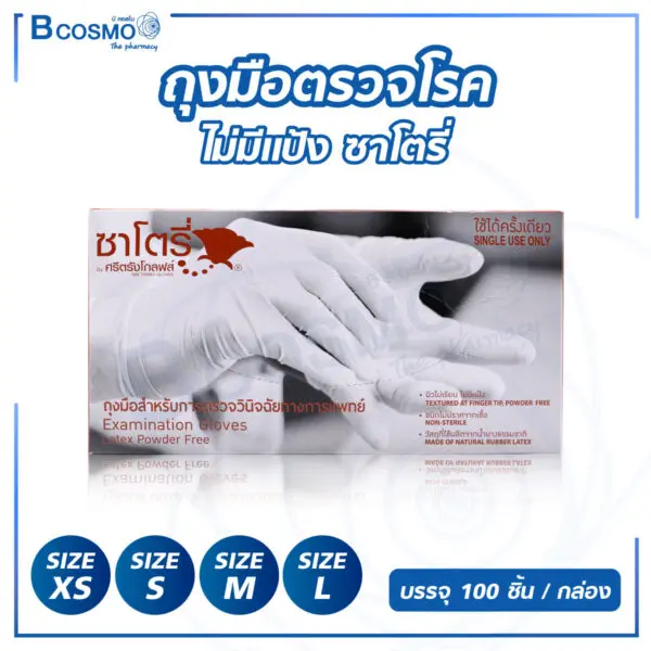 ถุงมือตรวจโรค ไม่มีแป้ง ซาโตรี่