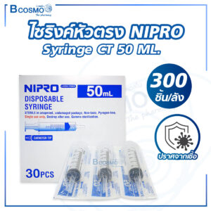 ไซริงค์หัวตรง NIPRO Syringe CT 50 ML. [300 ชิ้น/ลัง]