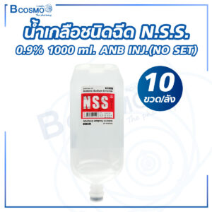 น้ำเกลือชนิดฉีด N.S.S. 0.9% 1000 ml. ANB INJ.(NO SET) [10 ขวด/ลัง]
