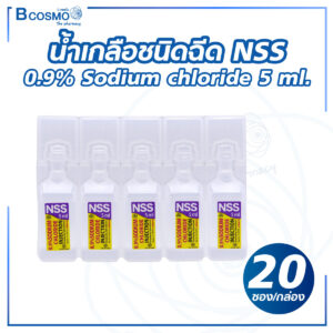 น้ำเกลือชนิดฉีด NSS 0.9% Sodium chloride 5 ml [20 ซอง/กล่อง]