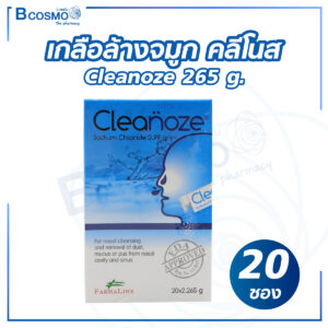 เกลือล้างจมูก คลีโนส Cleanoze 265 g. บรรจุ 20 ซอง
