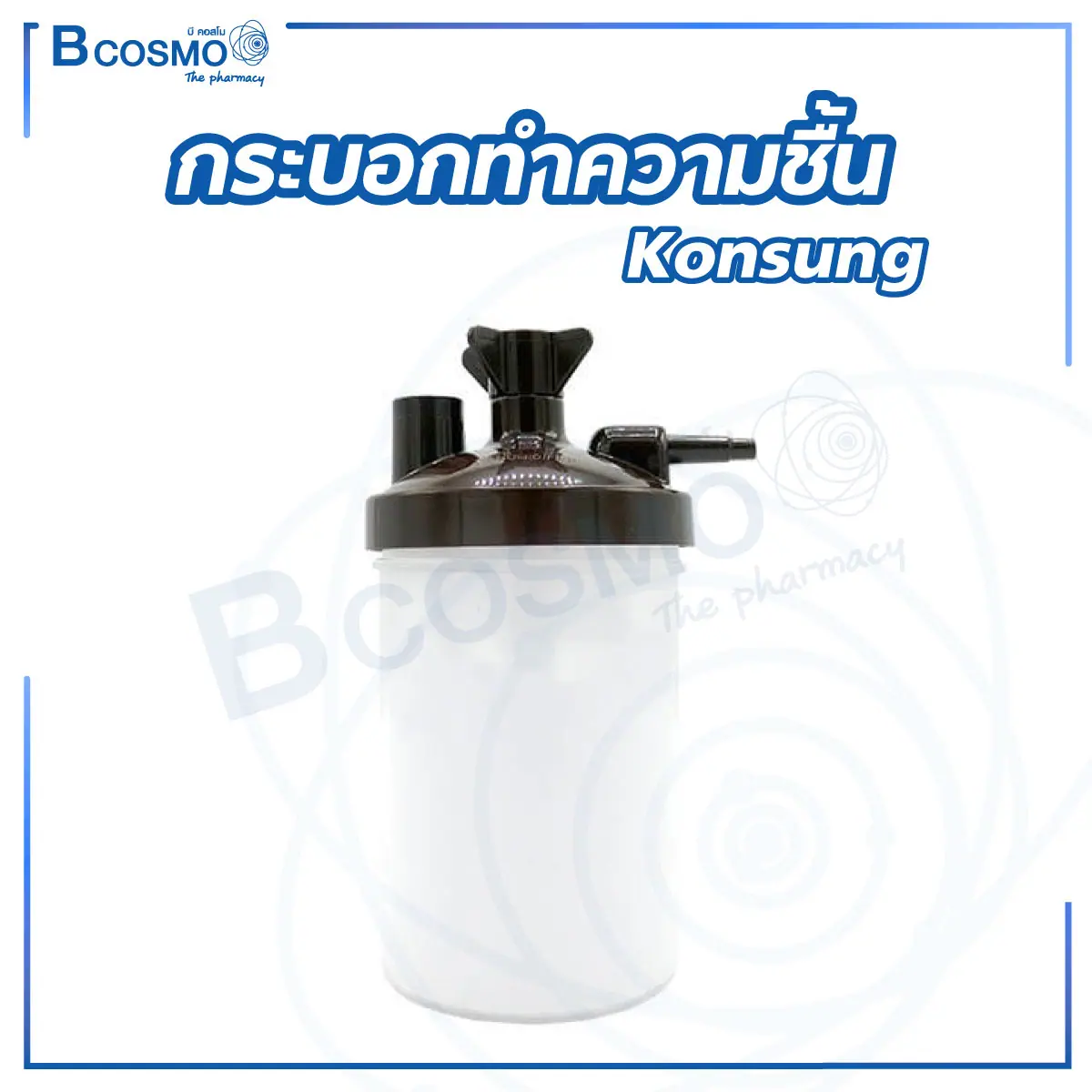 กระบอกทำความชื้น Konsung