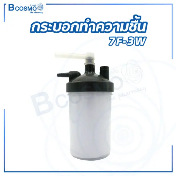 กระบอกทำความชื้น 7F-3W