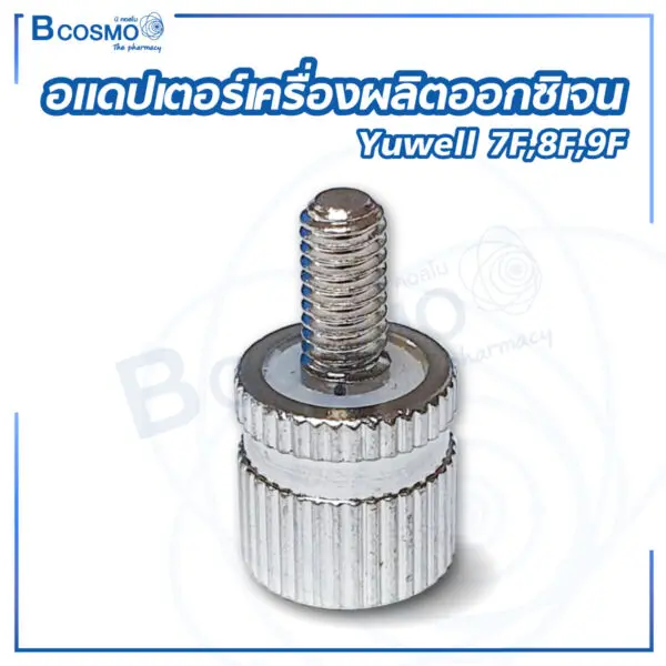 อแดปเตอร์เครื่องผลิตออกซิเจน Yuwell 7F,8F,9F