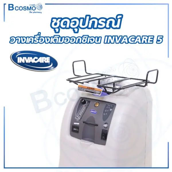 ชุดอุปกรณ์ วางเครื่องเติมออกซิเจน INVACARE 5