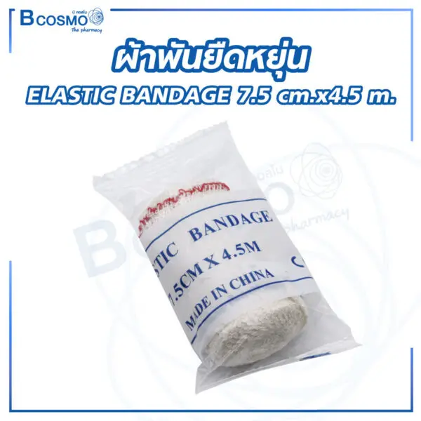 ผ้าพันยืดหยุ่น ELASTIC BANDAGE 7.5 cm. x 4.5 m.
