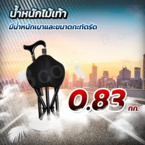 ไม้เท้าคาร์บอน 3 ขา ปรับที่นั่งได้ สีดำ
