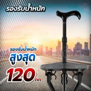 ไม้เท้าคาร์บอน 3 ขา ปรับที่นั่งได้ สีดำ
