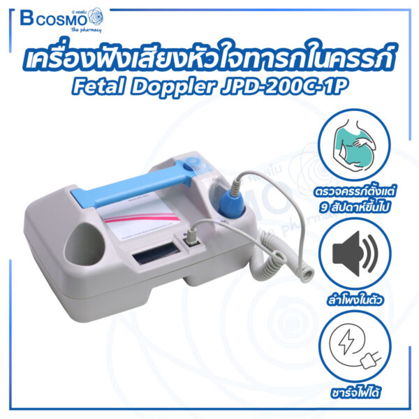 เครื่องฟังเสียงหัวใจทารกในครรภ์ Fetal Doppler JPD-200C-1P