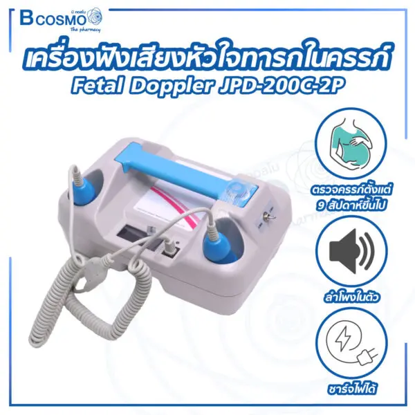 เครื่องฟังเสียงหัวใจทารกในครรภ์ Fetal Doppler JPD-200C-2P