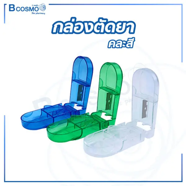 กล่องตัดยา คละสี
