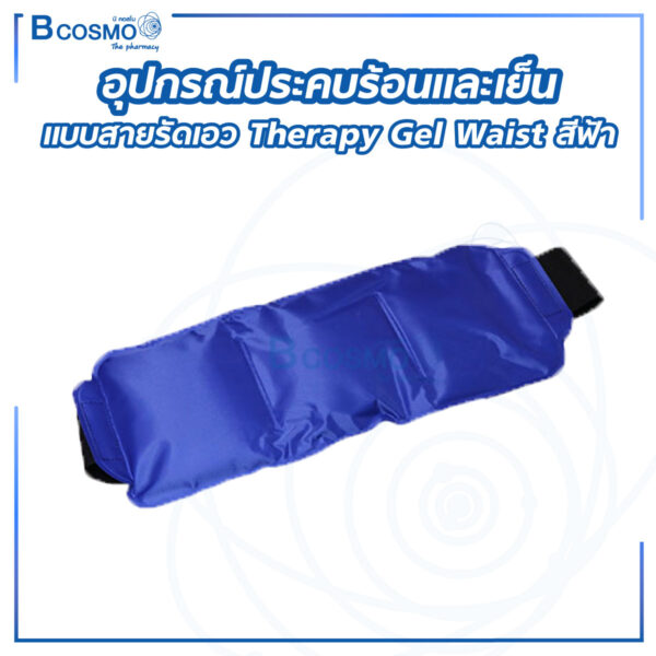 อุปกรณ์ประคบร้อนและเย็นแบบสายรัดเอว Therapy Gel Waist สีฟ้า