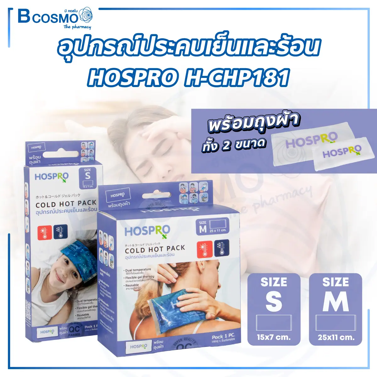 อุปกรณ์ประคบเย็นและร้อน HOSPRO H-CHP181