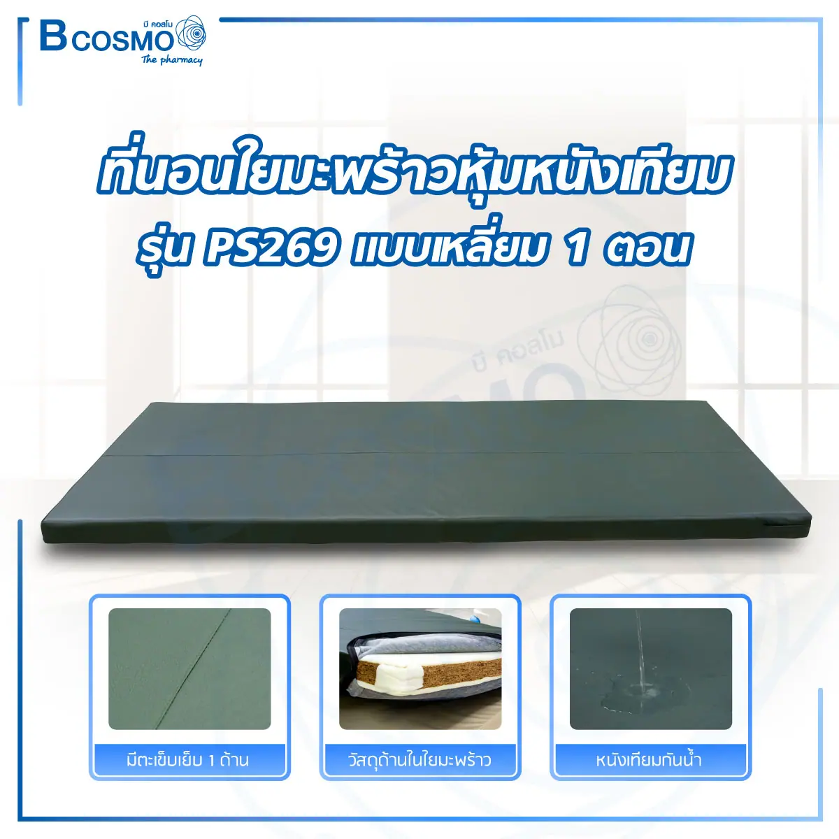 ที่นอนใยมะพร้าวหุ้มหนังเทียม PS269 แบบเหลี่ยม 1 ตอน
