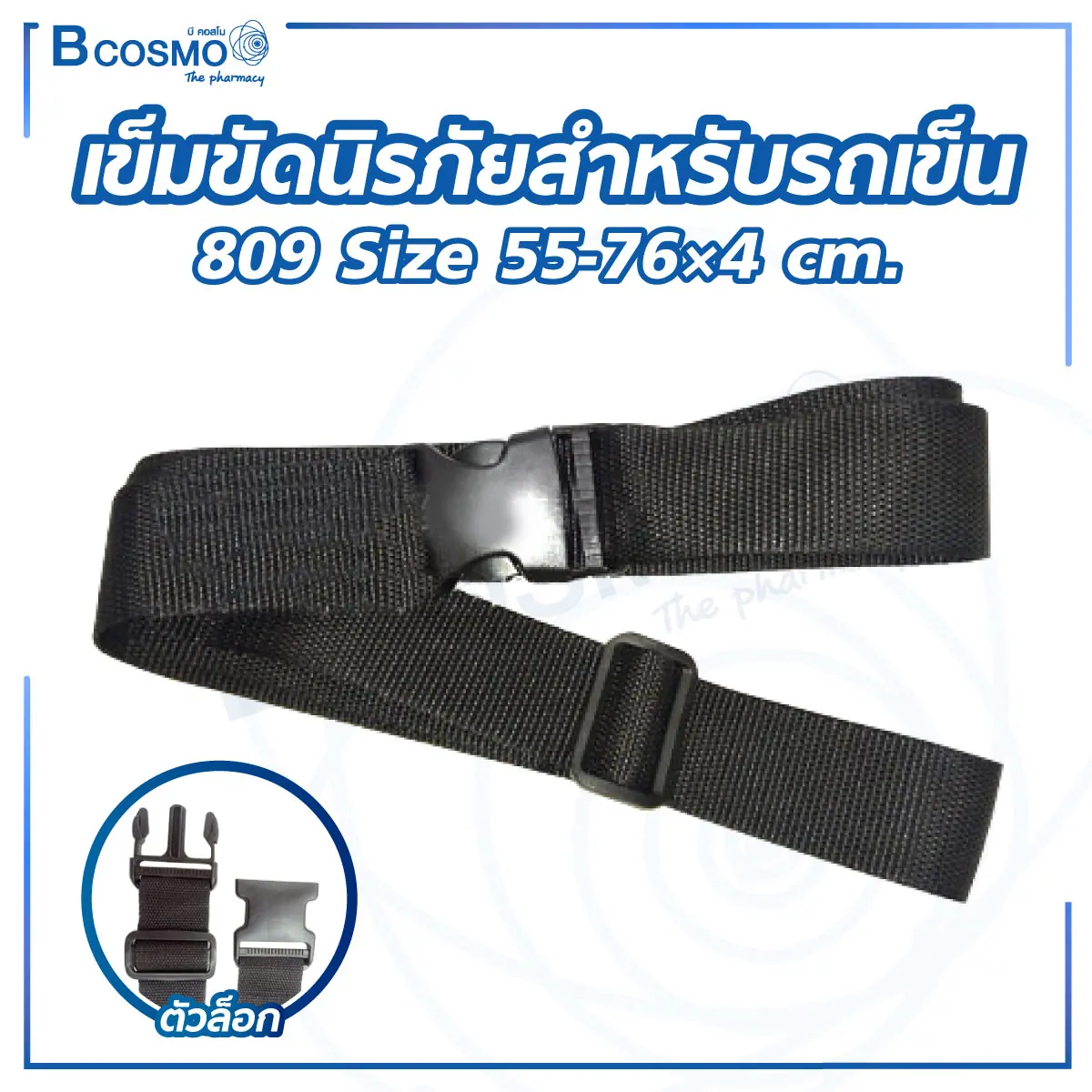 เข็มขัดนิรภัยสำหรับรถเข็น 809 Size 55-76x4 cm.
