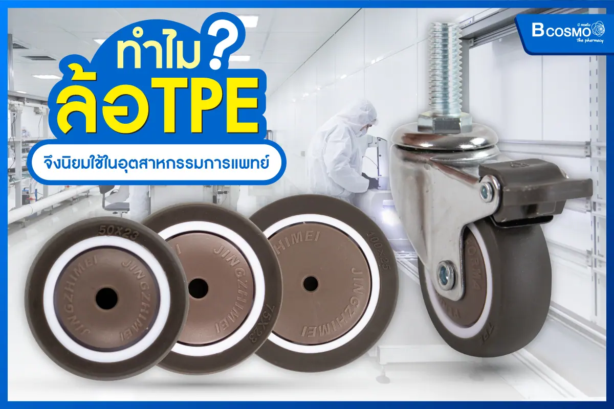 ทำไม ล้อ TPE จึงนิยมใช้ในอุตสาหกรรมการแพทย์ ?​