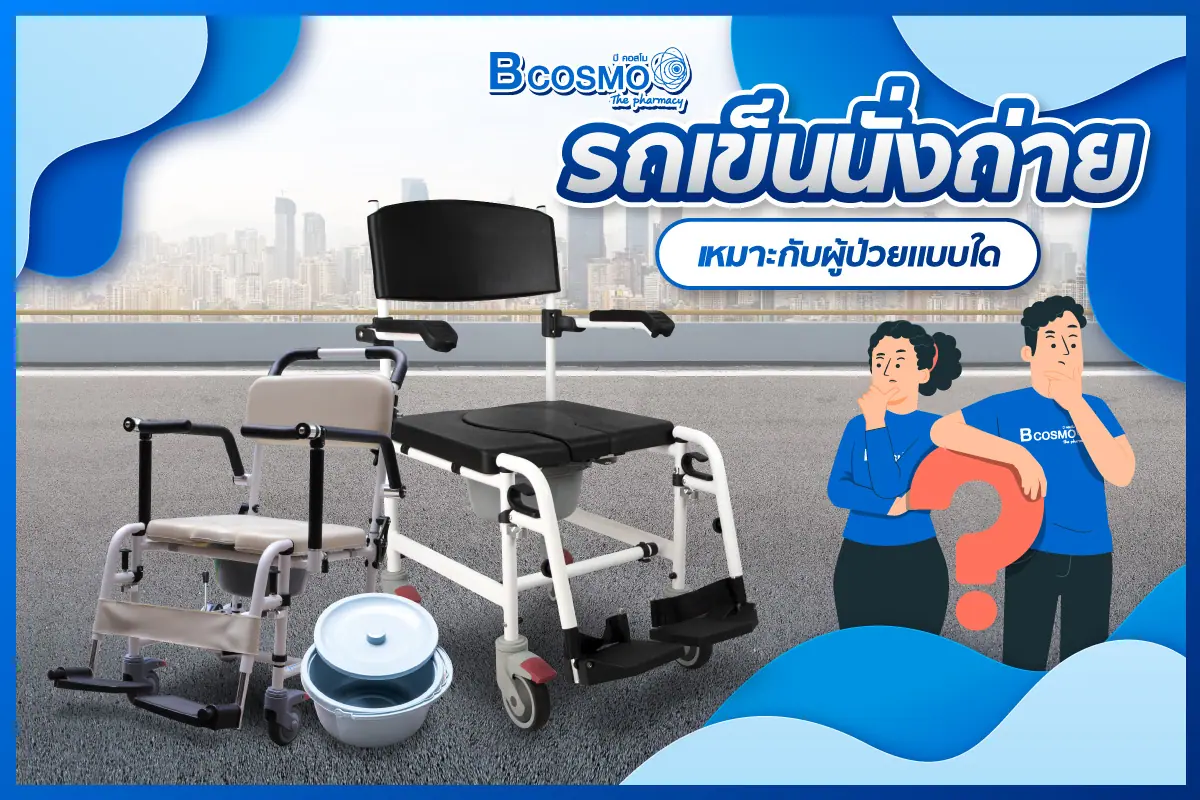 รถเข็นนั่งถ่ายเหมาะกับผู้ป่วยแบบใด
