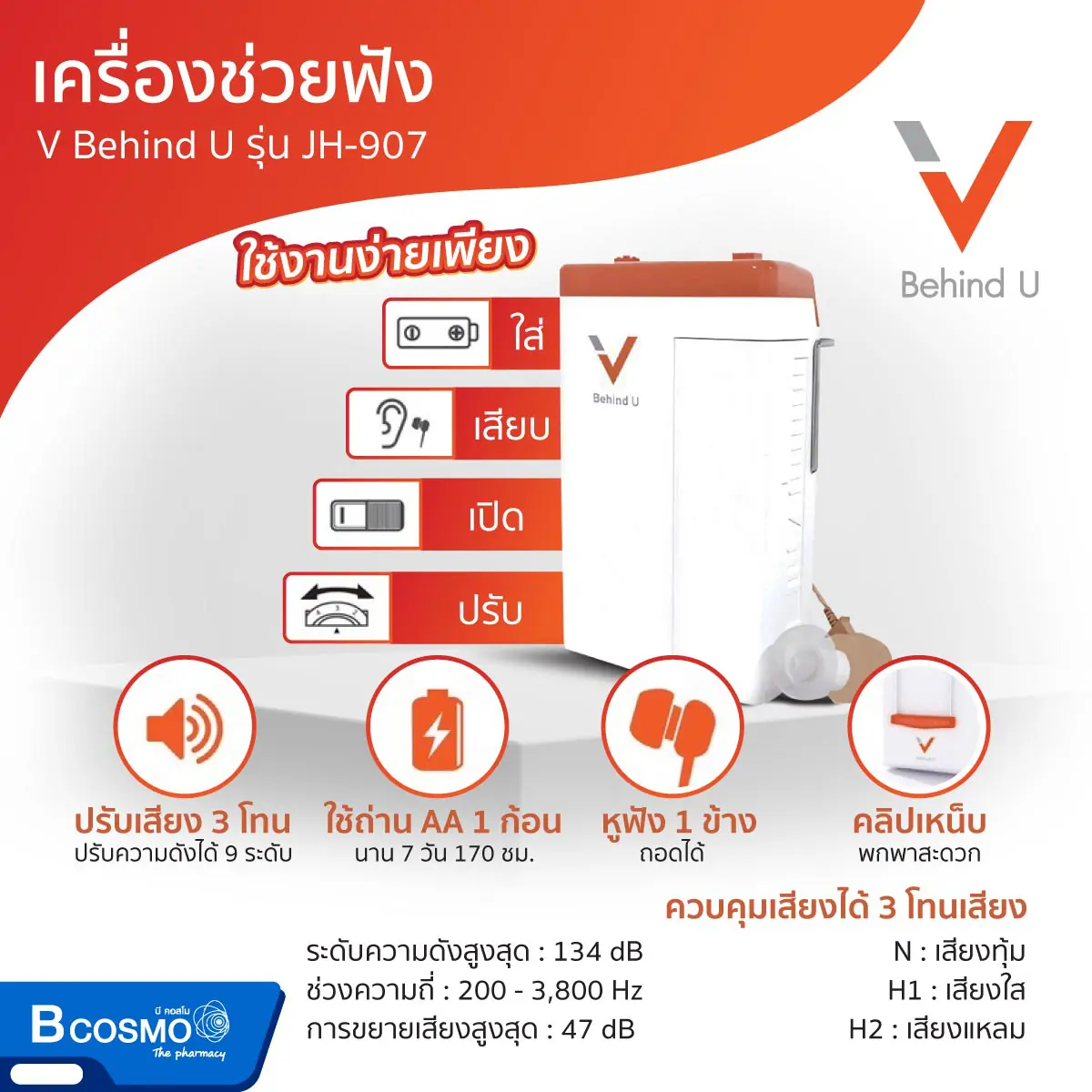 เครื่องช่วยฟัง V Behind U รุ่น JH-907 เครื่องช่วยฟัง V Behind U รุ่น JH-907