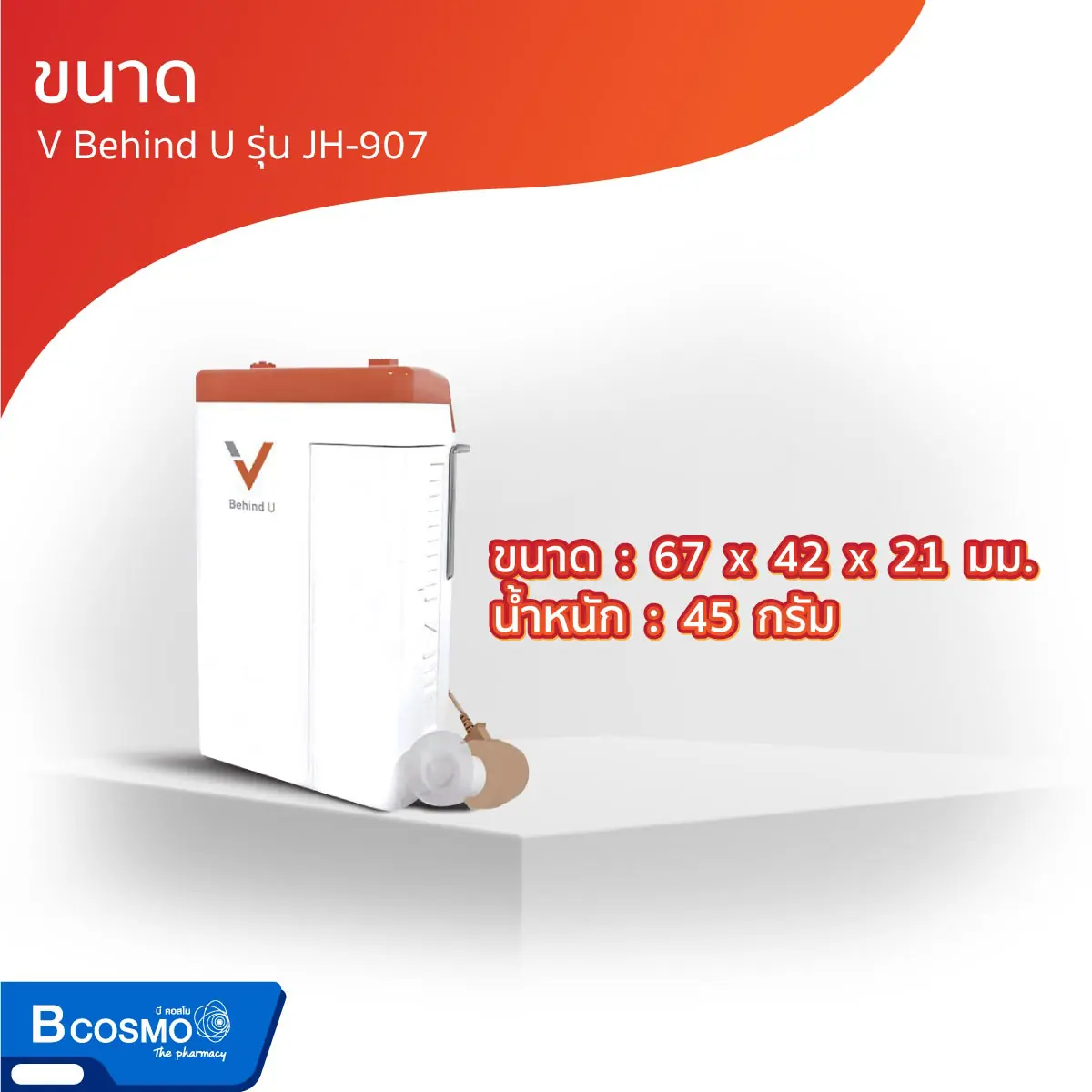 เครื่องช่วยฟัง V Behind U รุ่น JH-907 เครื่องช่วยฟัง V Behind U รุ่น JH-907