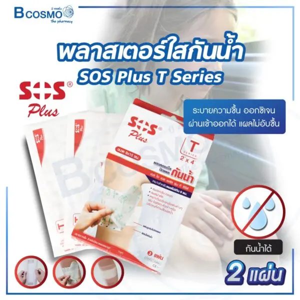 พลาสเตอร์ใสกันน้ำ SOS Plus
