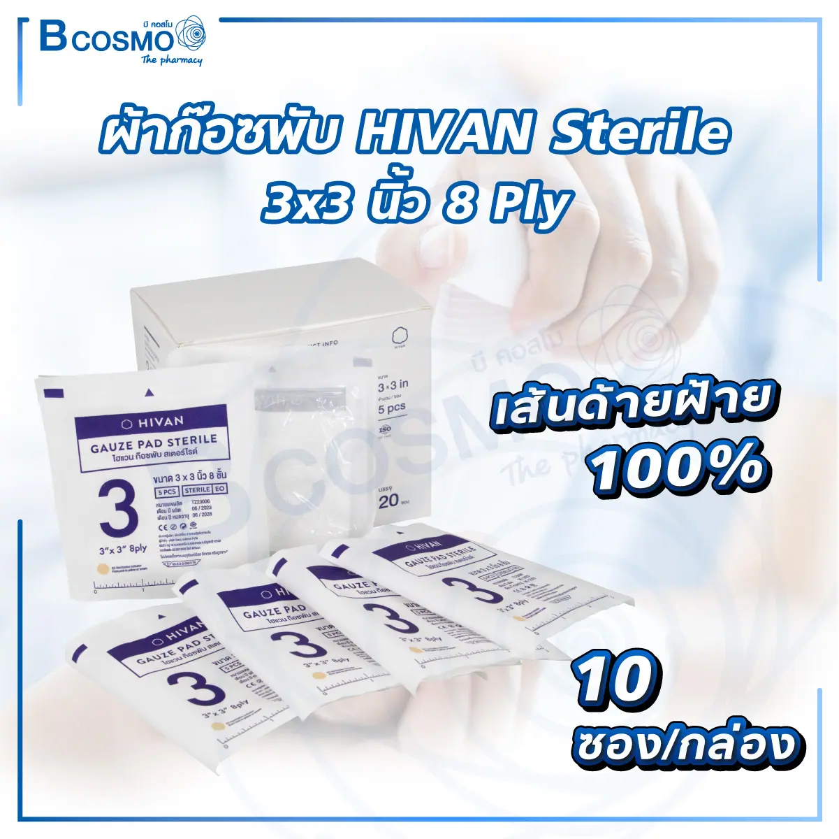ผ้าก๊อซพับ HIVAN Sterile 3x3 นิ้ว 8 Ply [10 ซอง/กล่อง]