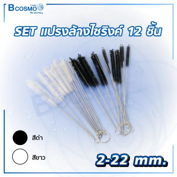 ชุดแปรงล้างไซริงค์ 12 ชิ้น 2-22 mm.